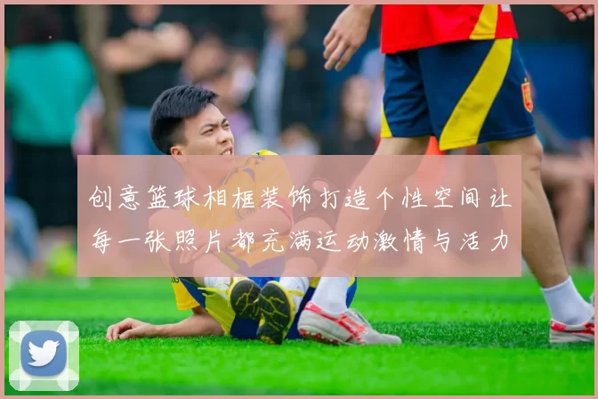 创意篮球相框装饰打造个性空间让每一张照片都充满运动激情与活力